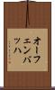 オーフェンバッハ Scroll