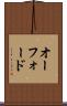 オーフォード Scroll
