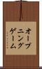 オープニング・ゲーム Scroll