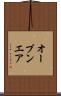 オープンエア Scroll