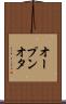 オープンオタ Scroll