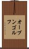 オープン・ゴルフ Scroll