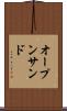 オープン・サンド Scroll