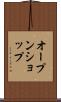 オープン・ショップ Scroll
