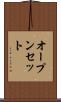 オープンセット Scroll