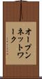 オープン・ネットワーク Scroll