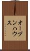 オープンハウス Scroll