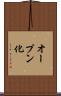 オープン化 Scroll