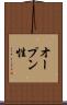 オープン性 Scroll