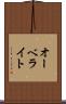 オーベライト Scroll