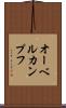 オーベルカンプフ Scroll