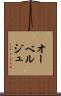 オーベルジュ Scroll