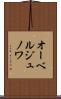 オーベルジュノワ Scroll