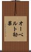 オーベルト効果 Scroll