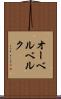 オーベルベルク Scroll