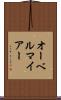 オーベルマイアー Scroll