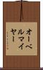 オーベルマイヤー Scroll