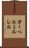 オーベルミルレル Scroll
