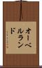 オーベルランド Scroll