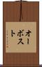 オーボスト Scroll