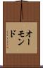オーモンド Scroll