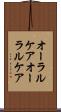 オーラルケア Scroll