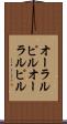 オーラルピル Scroll