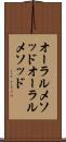オーラルメソッド Scroll