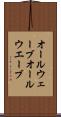 オールウェーブ Scroll