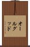 オールグッド Scroll