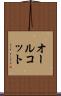 オールコット Scroll