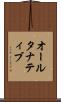 オールタナティブ Scroll