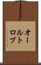 オールトロプ Scroll