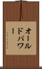 オールドパワー Scroll