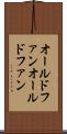 オールドファン Scroll