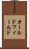 オールドフィールド Scroll