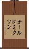 オールドミクソン Scroll