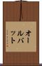 オールバット Scroll