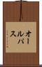 オール・パス Scroll