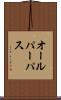 オールパーパス Scroll
