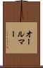 オールマー Scroll