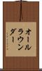 オールラウンダー Scroll