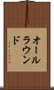 オールラウンド Scroll