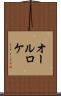 オールロケ Scroll