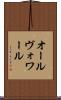 オールヴォワール Scroll
