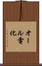 オール電化 Scroll