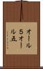 オール５ Scroll
