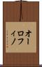 オーロフィノ Scroll