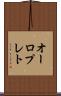 オーロプレト Scroll