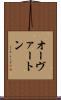 オーヴァートン Scroll